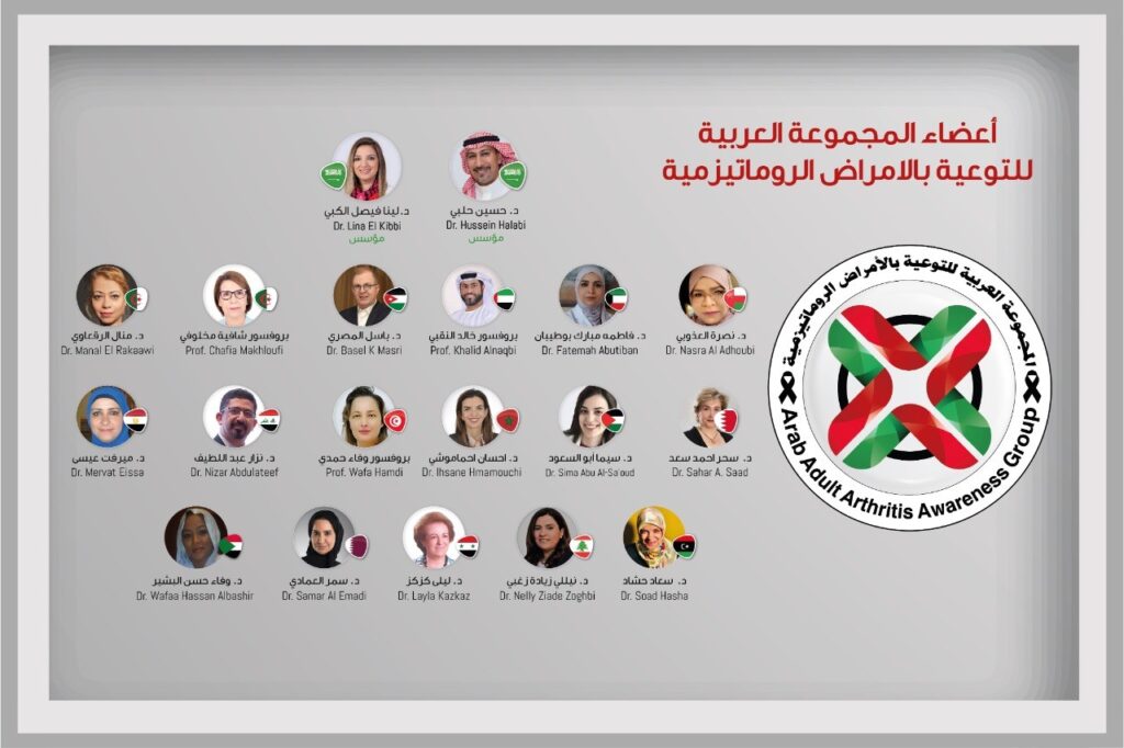 المجموعة العربية للتوعية بالأمراض الروماتيزمية